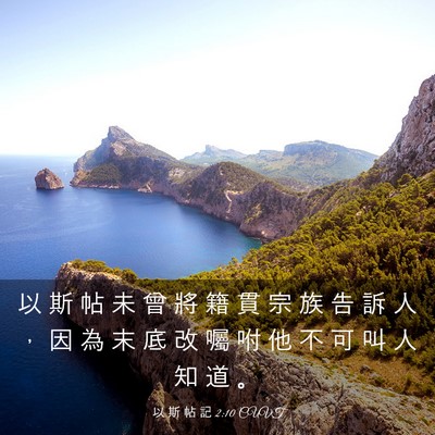 Picture 03 - 以 斯 帖 記 2:10 CUVT - 以 斯 帖 未 曾 將 籍 貫 宗 族 告 訴 - Bible Verse Picture
