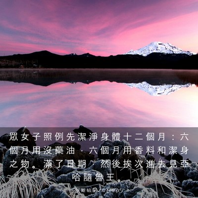 Picture 03 - 以 斯 帖 記 2:12 CUVT - 眾 女 子 照 例 先 潔 淨 身 體 十 二 - Bible Verse Picture