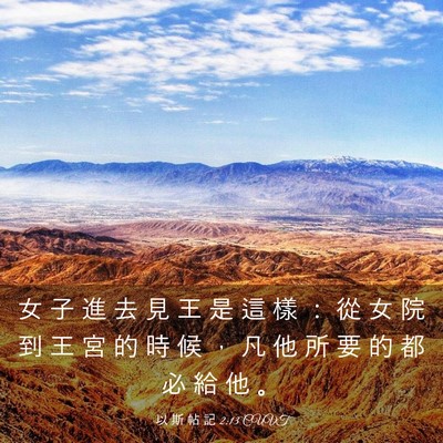 Picture 03 - 以 斯 帖 記 2:13 CUVT - 女 子 進 去 見 王 是 這 樣 ： 從 女 - Bible Verse Picture