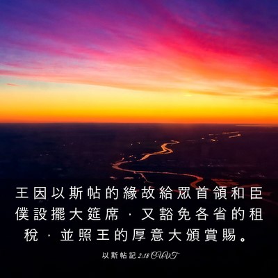 Picture 03 - 以 斯 帖 記 2:18 CUVT - 王 因 以 斯 帖 的 緣 故 給 眾 首 領 - Bible Verse Picture
