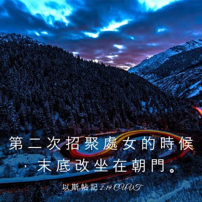 Picture 03 - 以 斯 帖 記 2:19 CUVT - 第 二 次 招 聚 處 女 的 時 候 ， 末 - Bible Verse Picture