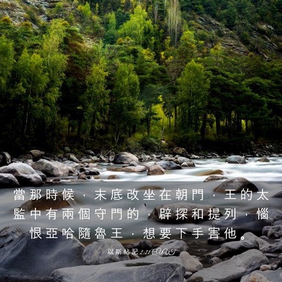 Picture 03 - 以 斯 帖 記 2:21 CUVT - 當 那 時 候 ， 末 底 改 坐 在 朝 門 - Bible Verse Picture