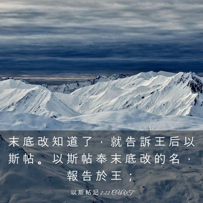 Picture 03 - 以 斯 帖 記 2:22 CUVT - 末 底 改 知 道 了 ， 就 告 訴 王 后 - Bible Verse Picture