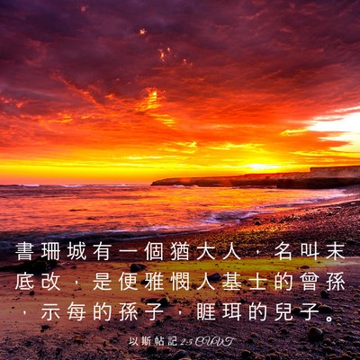 Picture 03 - 以 斯 帖 記 2:5 CUVT - 書 珊 城 有 一 個 猶 大 人 ， 名 叫 - Bible Verse Picture