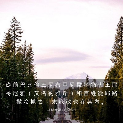 Picture 03 - 以 斯 帖 記 2:6 CUVT - 從 前 巴 比 倫 王 尼 布 甲 尼 撒 將 - Bible Verse Picture