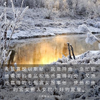 Picture 03 - 以 斯 帖 記 2:9 CUVT - 希 該 喜 悅 以 斯 帖 ， 就 恩 待 他 - Bible Verse Picture