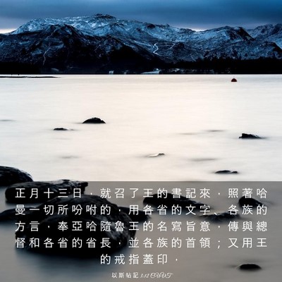 Picture 03 - 以 斯 帖 記 3:12 CUVT - 正 月 十 三 日 ， 就 召 了 王 的 書 - Bible Verse Picture
