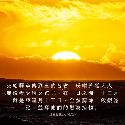 Picture 03 - 以 斯 帖 記 3:13 CUVT - 交 給 驛 卒 傳 到 王 的 各 省 ， 吩 - Bible Verse Picture