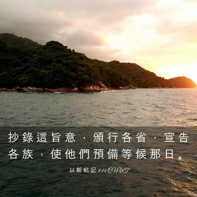 Picture 03 - 以 斯 帖 記 3:14 CUVT - 抄 錄 這 旨 意 ， 頒 行 各 省 ， 宣 - Bible Verse Picture