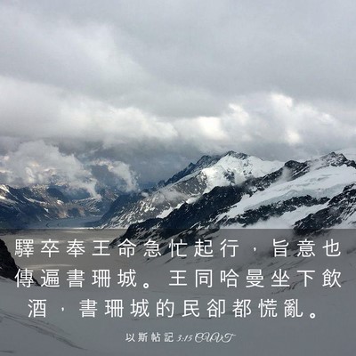 Picture 03 - 以 斯 帖 記 3:15 CUVT - 驛 卒 奉 王 命 急 忙 起 行 ， 旨 意 - Bible Verse Picture