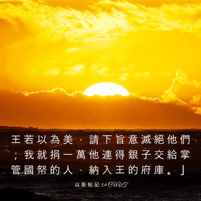 Picture 03 - 以 斯 帖 記 3:9 CUVT - 王 若 以 為 美 ， 請 下 旨 意 滅 絕 - Bible Verse Picture