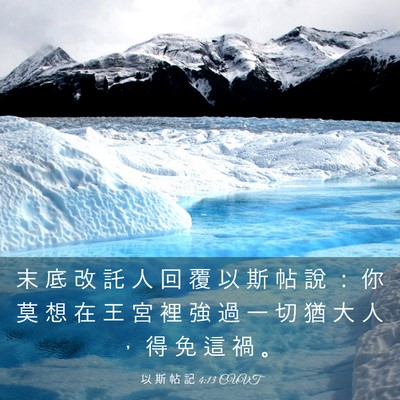 Picture 03 - 以 斯 帖 記 4:13 CUVT - 末 底 改 託 人 回 覆 以 斯 帖 說 ： - Bible Verse Picture