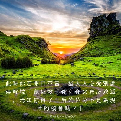 Picture 03 - 以 斯 帖 記 4:14 CUVT - 此 時 你 若 閉 口 不 言 ， 猶 大 人 - Bible Verse Picture