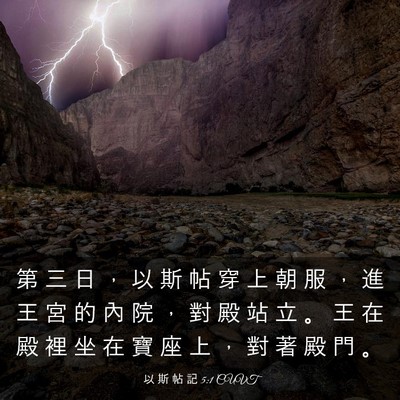 Picture 03 - 以 斯 帖 記 5:1 CUVT - 第 三 日 ， 以 斯 帖 穿 上 朝 服 ， - Bible Verse Picture