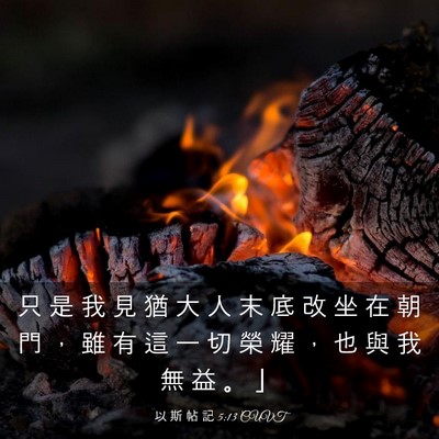 Picture 03 - 以 斯 帖 記 5:13 CUVT - 只 是 我 見 猶 大 人 末 底 改 坐 在 - Bible Verse Picture
