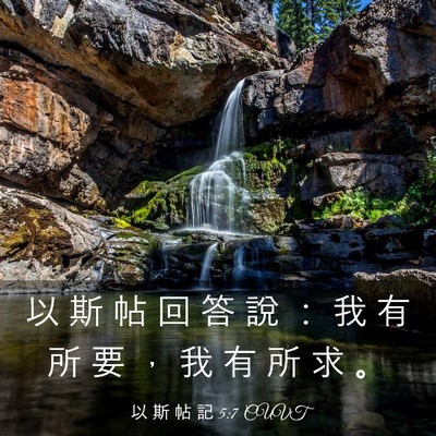 Picture 03 - 以 斯 帖 記 5:7 CUVT - 以 斯 帖 回 答 說 ： 我 有 所 要 ， - Bible Verse Picture