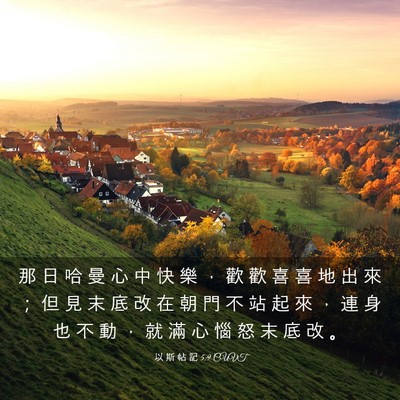 Picture 03 - 以 斯 帖 記 5:9 CUVT - 那 日 哈 曼 心 中 快 樂 ， 歡 歡 喜 - Bible Verse Picture