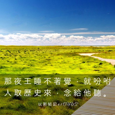 Picture 03 - 以 斯 帖 記 6:1 CUVT - 那 夜 王 睡 不 著 覺 ， 就 吩 咐 人 - Bible Verse Picture