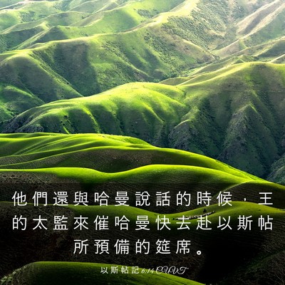Picture 03 - 以 斯 帖 記 6:14 CUVT - 他 們 還 與 哈 曼 說 話 的 時 候 ， - Bible Verse Picture