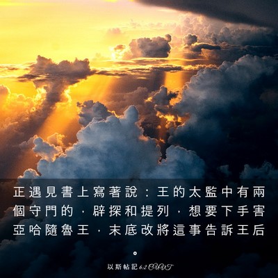 Picture 03 - 以 斯 帖 記 6:2 CUVT - 正 遇 見 書 上 寫 著 說 ： 王 的 太 - Bible Verse Picture