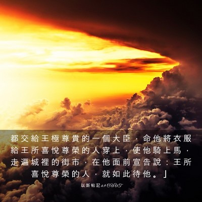Picture 03 - 以 斯 帖 記 6:9 CUVT - 都 交 給 王 極 尊 貴 的 一 個 大 臣 - Bible Verse Picture
