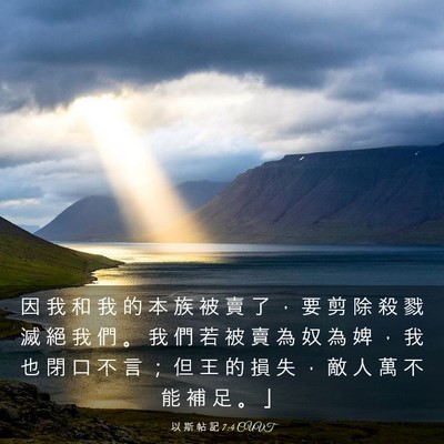 Picture 03 - 以 斯 帖 記 7:4 CUVT - 因 我 和 我 的 本 族 被 賣 了 ， 要 - Bible Verse Picture