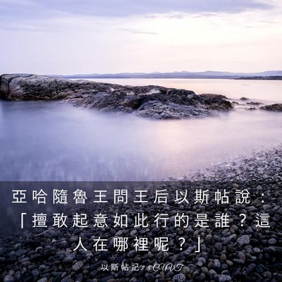 Picture 03 - 以 斯 帖 記 7:5 CUVT - 亞 哈 隨 魯 王 問 王 后 以 斯 帖 說 - Bible Verse Picture
