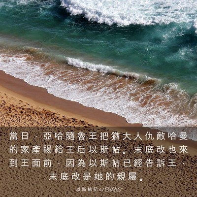 Picture 03 - 以 斯 帖 記 8:1 CUVT - 當 日 ， 亞 哈 隨 魯 王 把 猶 大 人 - Bible Verse Picture