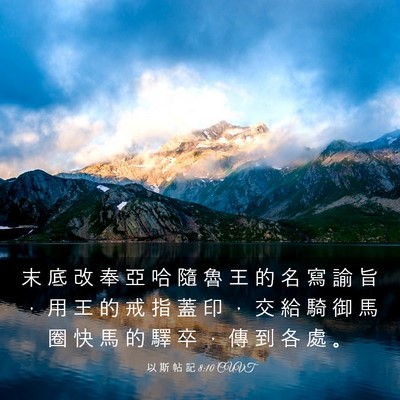 Picture 03 - 以 斯 帖 記 8:10 CUVT - 末 底 改 奉 亞 哈 隨 魯 王 的 名 寫 - Bible Verse Picture