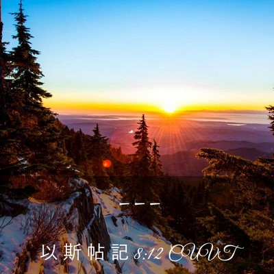 Picture 03 - 以 斯 帖 記 8:12 CUVT -  - Bible Verse Picture