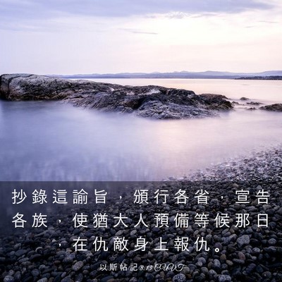 Picture 03 - 以 斯 帖 記 8:13 CUVT - 抄 錄 這 諭 旨 ， 頒 行 各 省 ， 宣 - Bible Verse Picture