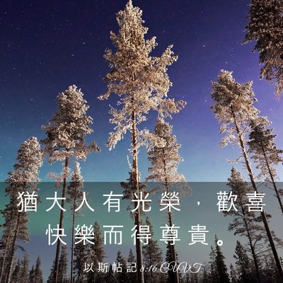 Picture 03 - 以 斯 帖 記 8:16 CUVT - 猶 大 人 有 光 榮 ， 歡 喜 快 樂 而 - Bible Verse Picture