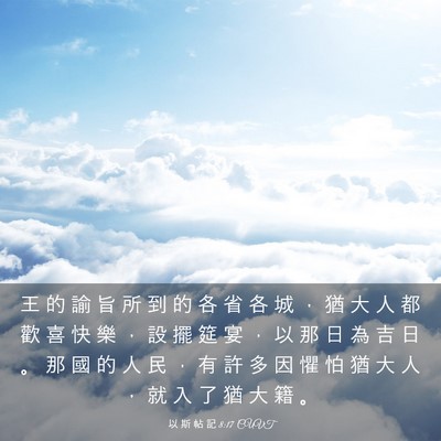 Picture 03 - 以 斯 帖 記 8:17 CUVT - 王 的 諭 旨 所 到 的 各 省 各 城 ， - Bible Verse Picture