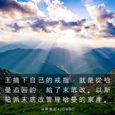 Picture 03 - 以 斯 帖 記 8:2 CUVT - 王 摘 下 自 己 的 戒 指 ， 就 是 從 - Bible Verse Picture