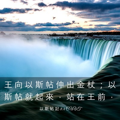Picture 03 - 以 斯 帖 記 8:4 CUVT - 王 向 以 斯 帖 伸 出 金 杖 ； 以 斯 - Bible Verse Picture