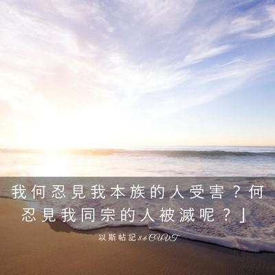 Picture 03 - 以 斯 帖 記 8:6 CUVT - 我 何 忍 見 我 本 族 的 人 受 害 ？ - Bible Verse Picture