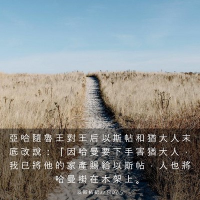 Picture 03 - 以 斯 帖 記 8:7 CUVT - 亞 哈 隨 魯 王 對 王 后 以 斯 帖 和 - Bible Verse Picture