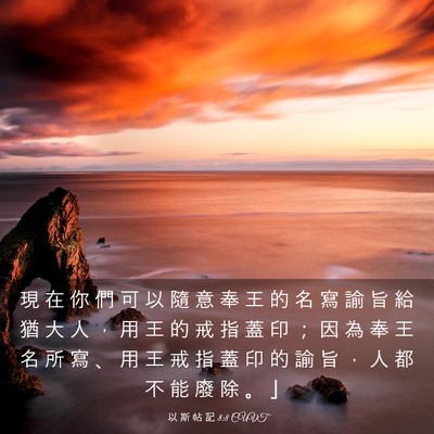 Picture 03 - 以 斯 帖 記 8:8 CUVT - 現 在 你 們 可 以 隨 意 奉 王 的 名 - Bible Verse Picture