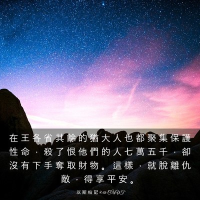 Picture 03 - 以 斯 帖 記 9:16 CUVT - 在 王 各 省 其 餘 的 猶 大 人 也 都 - Bible Verse Picture