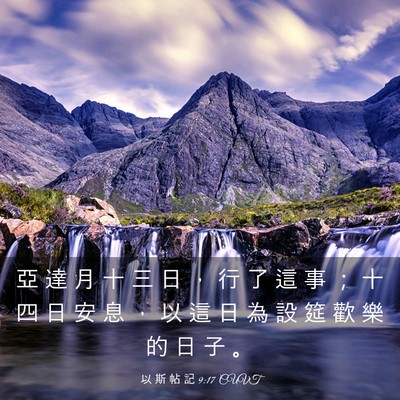 Picture 03 - 以 斯 帖 記 9:17 CUVT - 亞 達 月 十 三 日 ， 行 了 這 事 ； - Bible Verse Picture