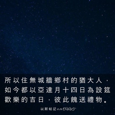 Picture 03 - 以 斯 帖 記 9:19 CUVT - 所 以 住 無 城 牆 鄉 村 的 猶 大 人 - Bible Verse Picture