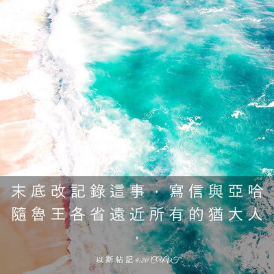 Picture 03 - 以 斯 帖 記 9:20 CUVT - 末 底 改 記 錄 這 事 ， 寫 信 與 亞 - Bible Verse Picture