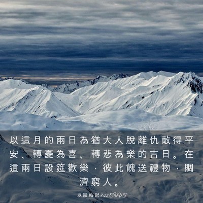 Picture 03 - 以 斯 帖 記 9:22 CUVT - 以 這 月 的 兩 日 為 猶 大 人 脫 離 - Bible Verse Picture