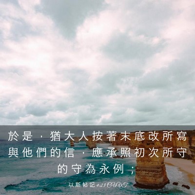 Picture 03 - 以 斯 帖 記 9:23 CUVT - 於 是 ， 猶 大 人 按 著 末 底 改 所 - Bible Verse Picture