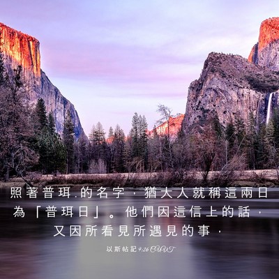 Picture 03 - 以 斯 帖 記 9:26 CUVT - 照 著 普 珥 . 的 名 字 ， 猶 大 人 就 - Bible Verse Picture