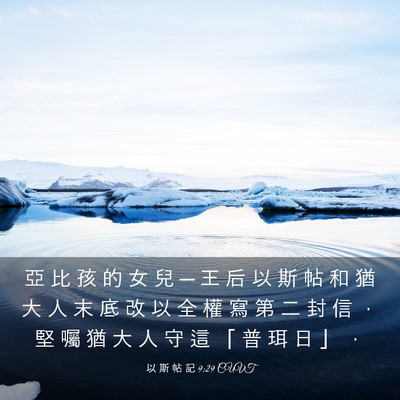 Picture 03 - 以 斯 帖 記 9:29 CUVT - 亞 比 孩 的 女 兒 ─ 王 后 以 斯 帖 - Bible Verse Picture