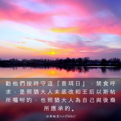 Picture 03 - 以 斯 帖 記 9:31 CUVT - 勸 他 們 按 時 守 這 「 普 珥 日 」 - Bible Verse Picture