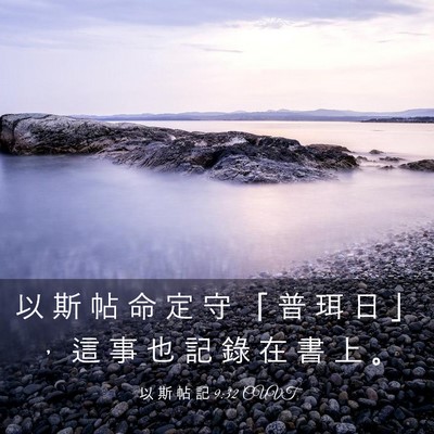 Picture 03 - 以 斯 帖 記 9:32 CUVT - 以 斯 帖 命 定 守 「 普 珥 日 」 ， - Bible Verse Picture