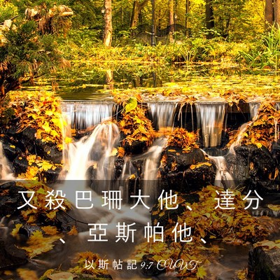 Picture 03 - 以 斯 帖 記 9:7 CUVT - 又 殺 巴 珊 大 他 、 達 分 、 亞 斯 - Bible Verse Picture