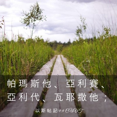 Picture 03 - 以 斯 帖 記 9:9 CUVT - 帕 瑪 斯 他 、 亞 利 賽 、 亞 利 代 - Bible Verse Picture